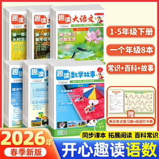 2026春季新版开心趣读大语文数学故事小学生一二三四五年级语文上下册同步教材课本人教课堂作文课外拓展分级阅读训练文化百科常识