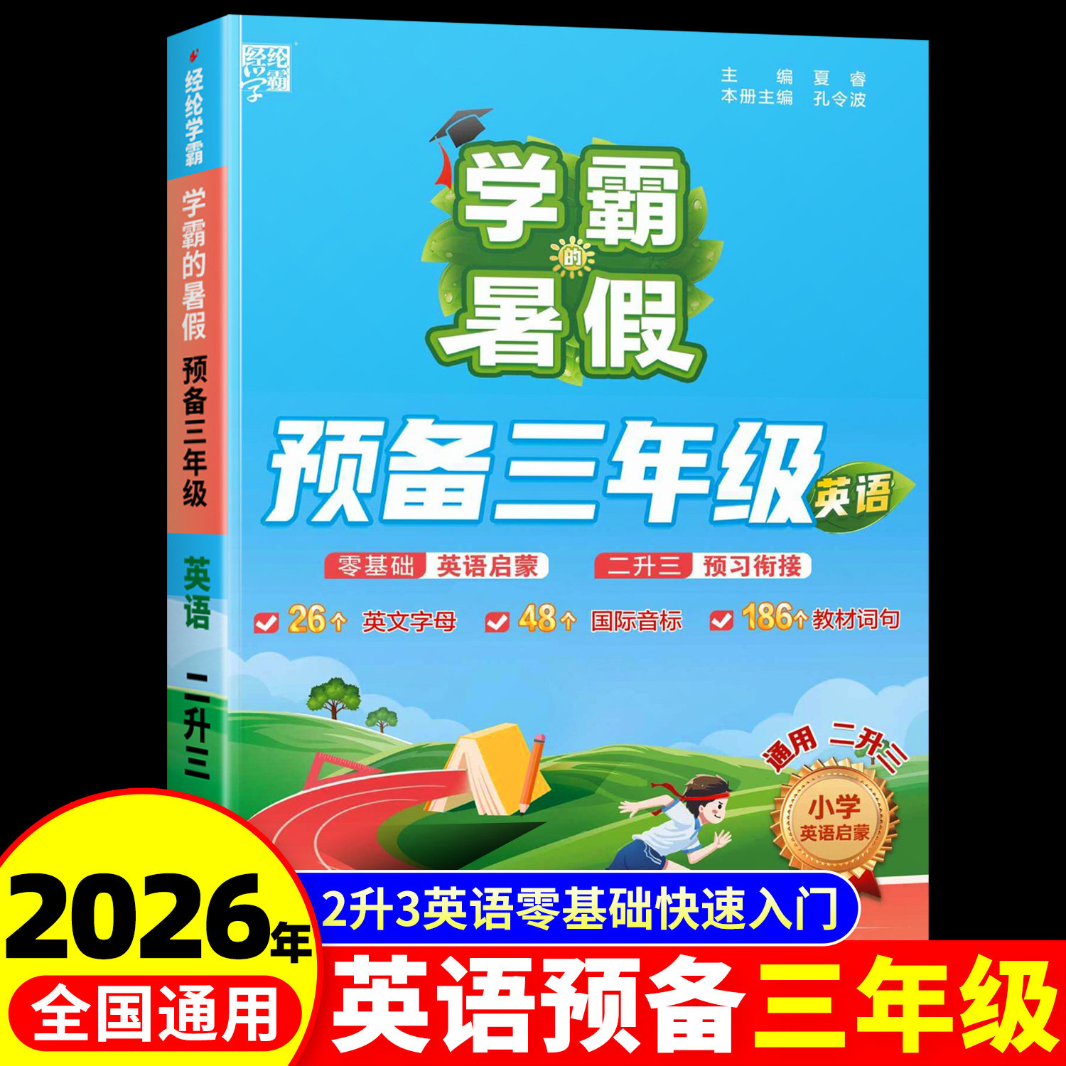 2026新版经纶五星学霸预备三年级英语上册人教版新教材全套暑假衔接作业5星同步练习册二升三入门自学零基础小学启蒙48个国际音标