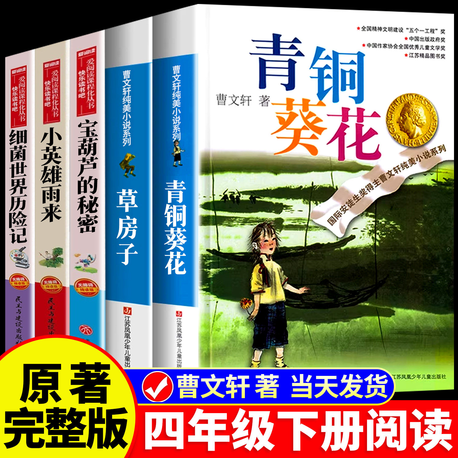青铜葵花 正版曹文轩 原著完整版四年级下册快乐读书吧课外书系列全套五六年级草房子漫画书适合小学生8岁至12岁阅读的课外书籍