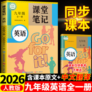 外研版 全一册课本正版 上册下册初三同步教辅资料新教材讲解教科书初中学霸笔记全解解读全套中考预复习下 九年级英语人教版 2026版