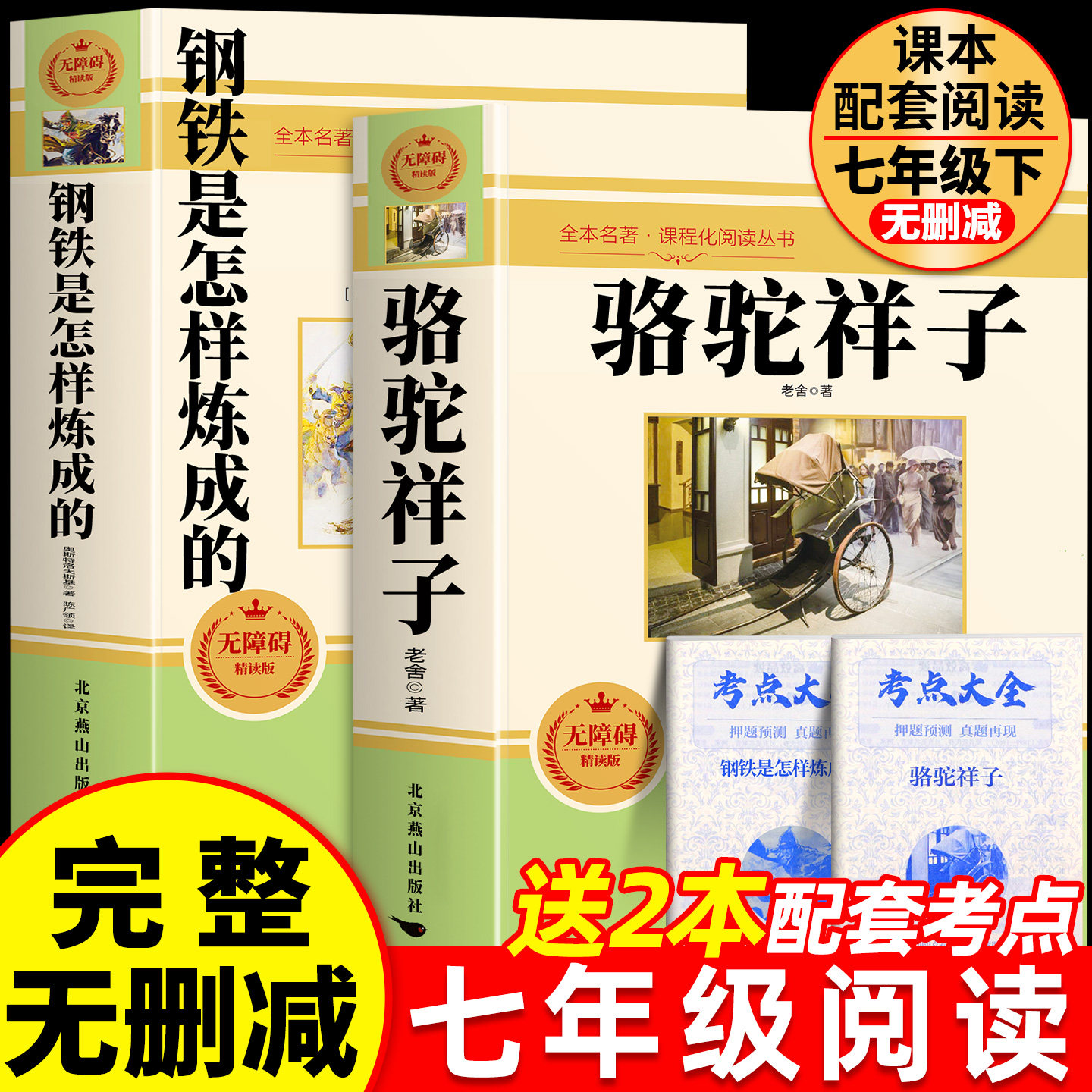 骆驼祥子和钢铁是怎样炼成的