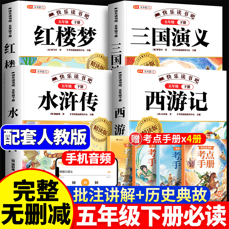 四大名著原著正版小学生版五年级下册必读的课外书快乐读书吧西游记三国演义红楼梦水浒传全套青少年版本小学人教完整阅读书目中国