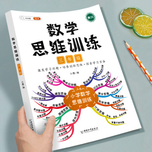 斗半匠三年级上册下册数学思维训练题应用题强化训练人教版 小学生3年级二升三奥数举一反三专项逻辑思维拓展练习册口算题计算题