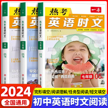 2024一本英语时文阅读七年级八年级九年级中考阅读理解专项组合训练哈佛上册下册阅读理解与完形填空热考时文短文初一初二初三完型