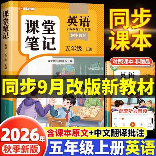 五年级上册英语课堂笔记26秋新版