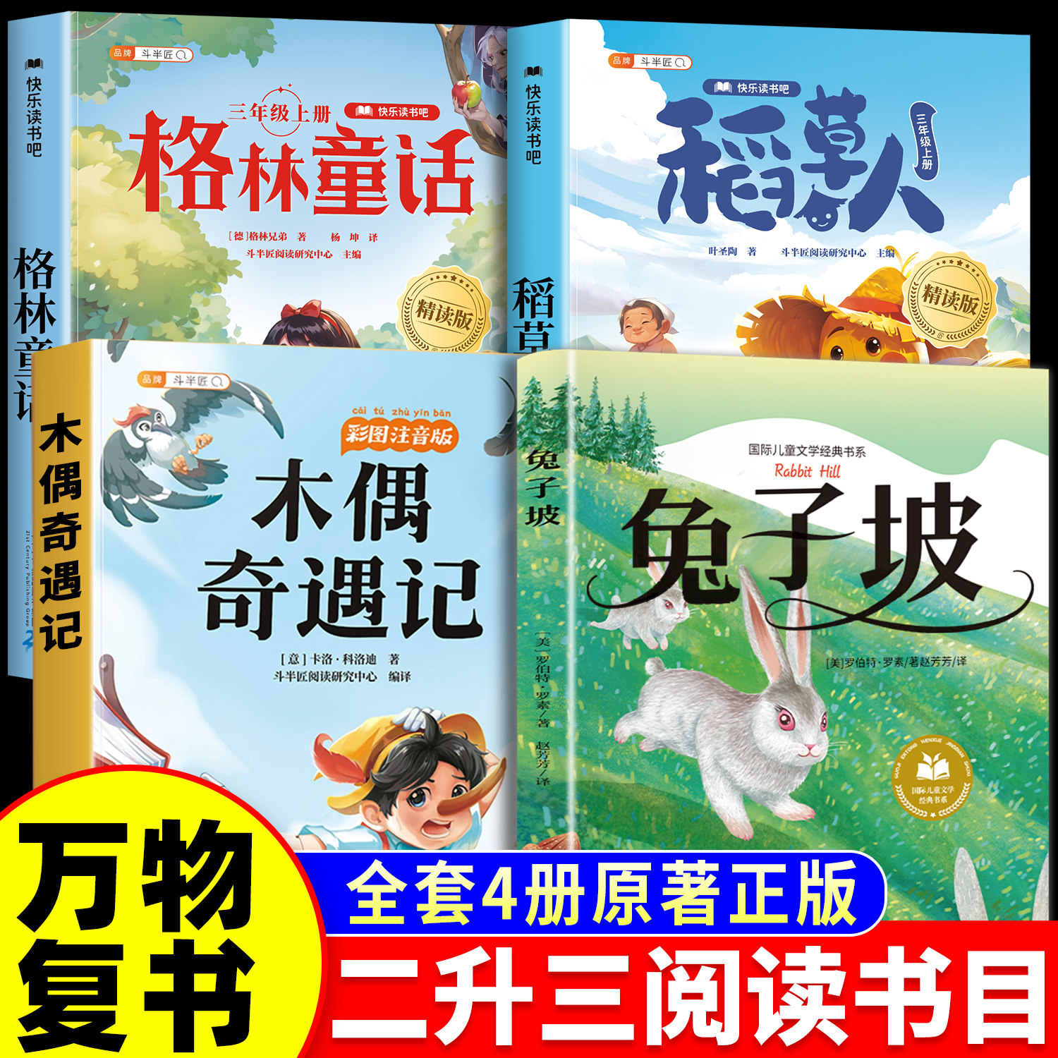 万物复书二升三年级26暑万物复苏上册必读的阅读课外书正版全套4册格林童话稻草人叶圣陶著木偶奇遇记卡洛科洛迪著兔子坡经典彩绘