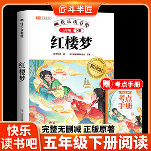 红楼梦原著正版小学生版五年级下册阅读课外书 中国四大名著五下快乐读书吧5下曹雪芹书籍三国演义青少年版本水浒传西游记2026年新