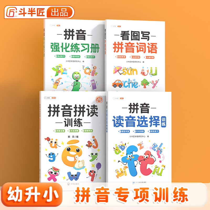 拼音读音选择专项训练书