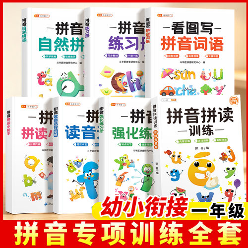 斗半匠拼音拼读训练幼小衔