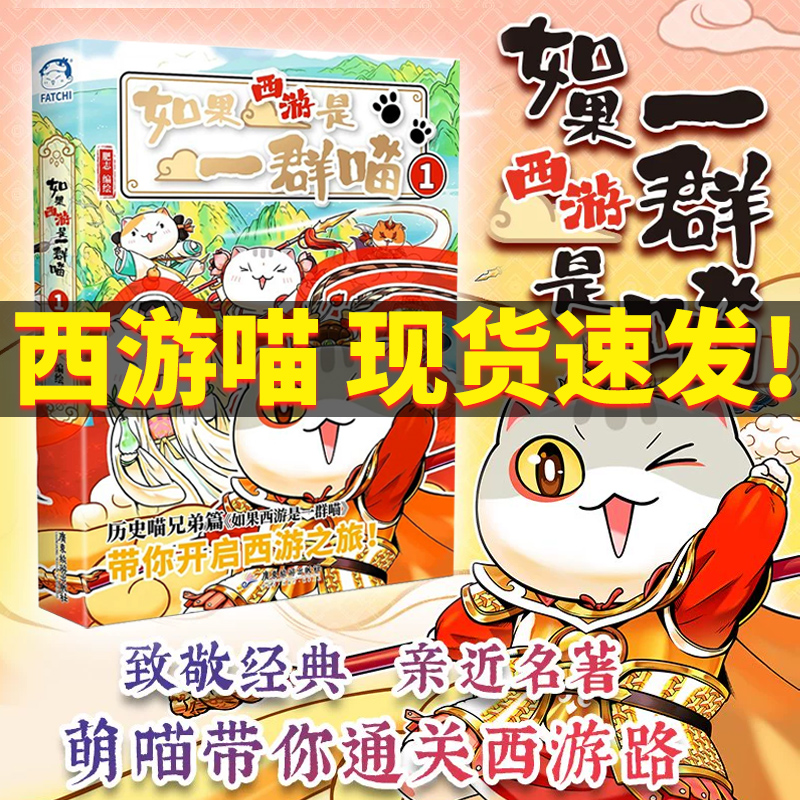 肥志如果西游是一群喵1萌想诚品 如果历史是一群喵西游版第15册正版全套16小学生课外阅读书籍漫画书适合小学生看的儿童假如红楼梦