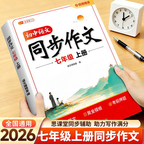 七年级上册同步作文满分作文书