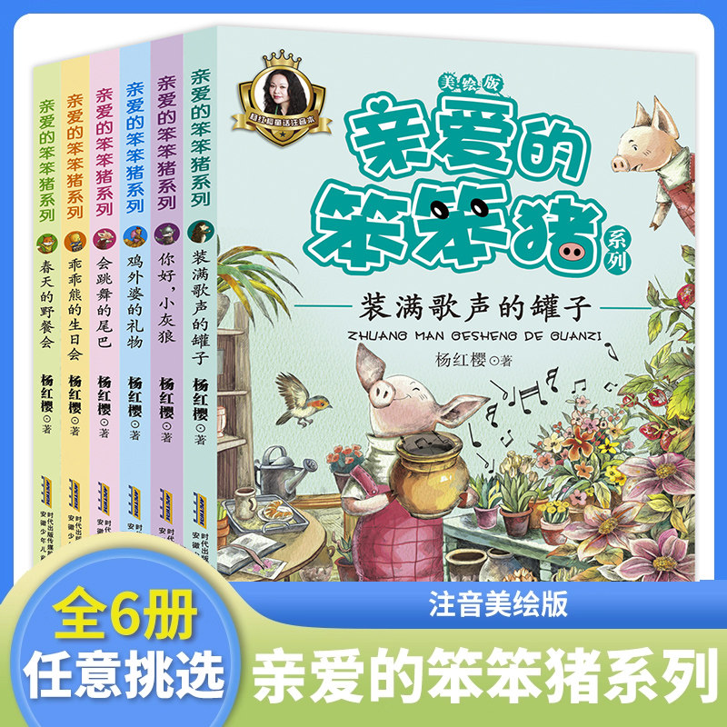 亲爱的笨笨猪注音美绘版杨红樱系列全套共6册 你好小灰狼春天的野餐会童趣小学生一二年级课外书儿童阅读书籍3-6-8-12岁