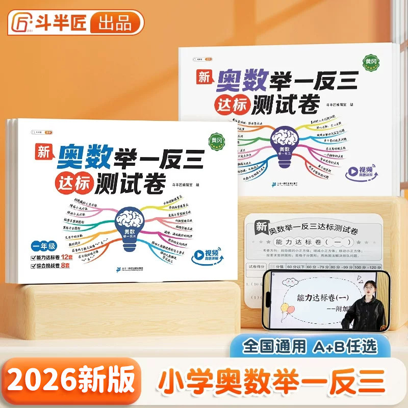 2026新版奥数举一反三测试卷小学一年级二年级三五六四2/3年级启蒙上册下册创新图解试卷6精讲与测试教程全套母题大全达标检测卷子