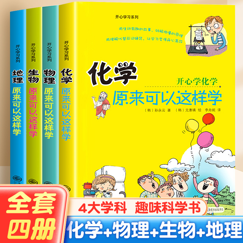 初中小四门启蒙书全套4册物理原来可以这样学化学生物地理小升初必背知识点正版四五六年级初中生小学生课外阅读书籍开心学习系列 书籍/杂志/报纸 儿童文学 原图主图