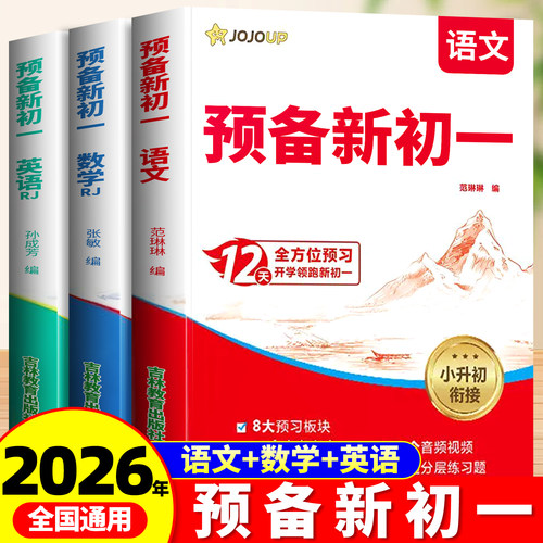 预备新初一语文数学英语