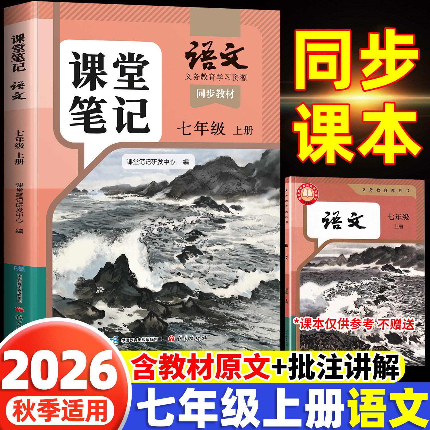 2026秋季新版课堂笔记七年级上册下册语文人教版七上初一新课本全套预习同步课本教辅资料7上语文书数学英语中学随堂笔记学霸解读