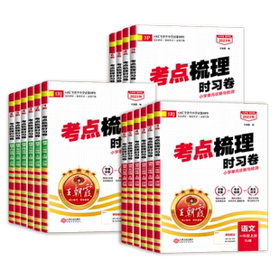 2026新版王朝霞试卷考点梳理时习卷一年级二年级三四五六年级上册下册语文数学英语人教版苏教北师大小学试卷测试卷全套期末卷子