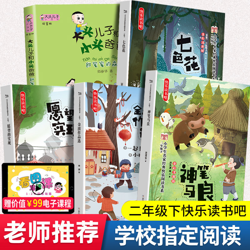 快乐读书吧全套五册神笔马良二年级必读正版下册七色花愿望的实现大头儿子和小头爸爸小学生2下学期必读书课外书阅读书籍老师推荐