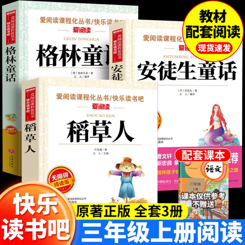 三年级上册快乐读书吧全套3册