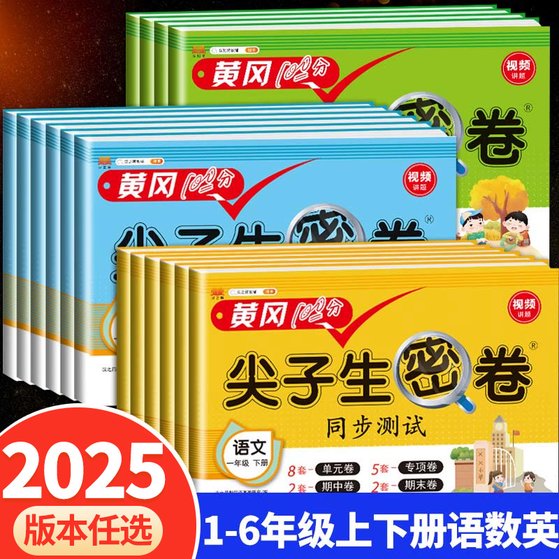 新版尖子生密卷全套1-6年级