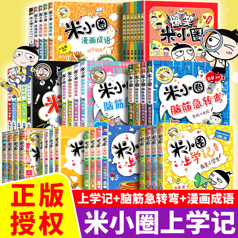 米小圈上学记全套一年级课外阅读书籍注音版二年级三四年级脑筋急转弯漫画书适合小学生看的儿童读物漫画成语故事趣味一二三四年级