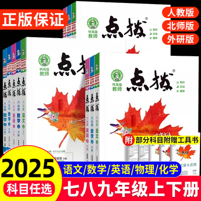 2025初中点拨七年级上册八九年级语文数学英语物理化学人教版点拔初一初二初三下册教材全解解析课堂预习笔记点播训练教辅书荣德基