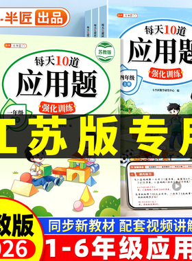 每天10道应用题强化训练苏教版小学一年级二年级上册SJ四五六年级小学生数学思维训练题口算题卡竖式计算解题技巧同步练习天天练