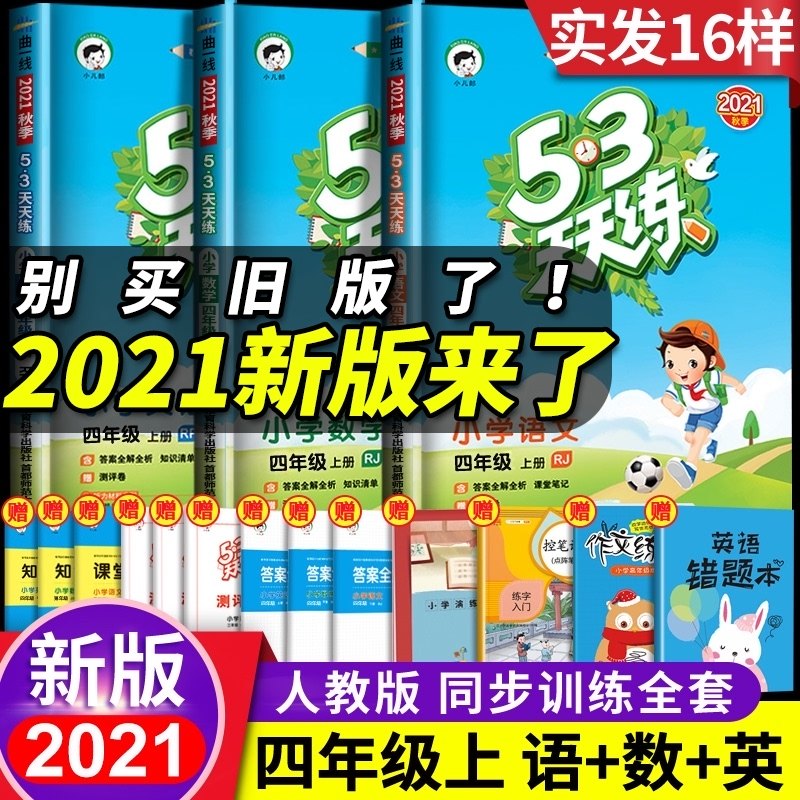 32021新53天天练四年级上册语文数学英语同步练习册全套同步训练人教版试卷测试题小学5+3五三5.3全优卷课堂笔记课本教材辅导资料书