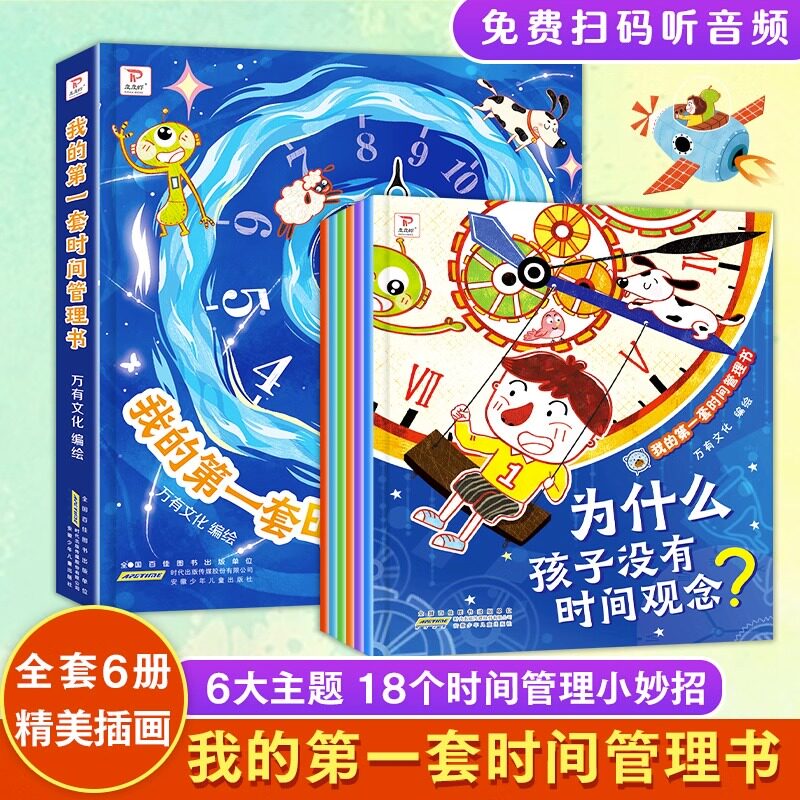 我的第一套时间管理书全套6册 儿童时间管理绘本3–6岁睡前故事适合大班儿童小学生培养自律学会时间管理好习惯儿童绘本幼儿园专用