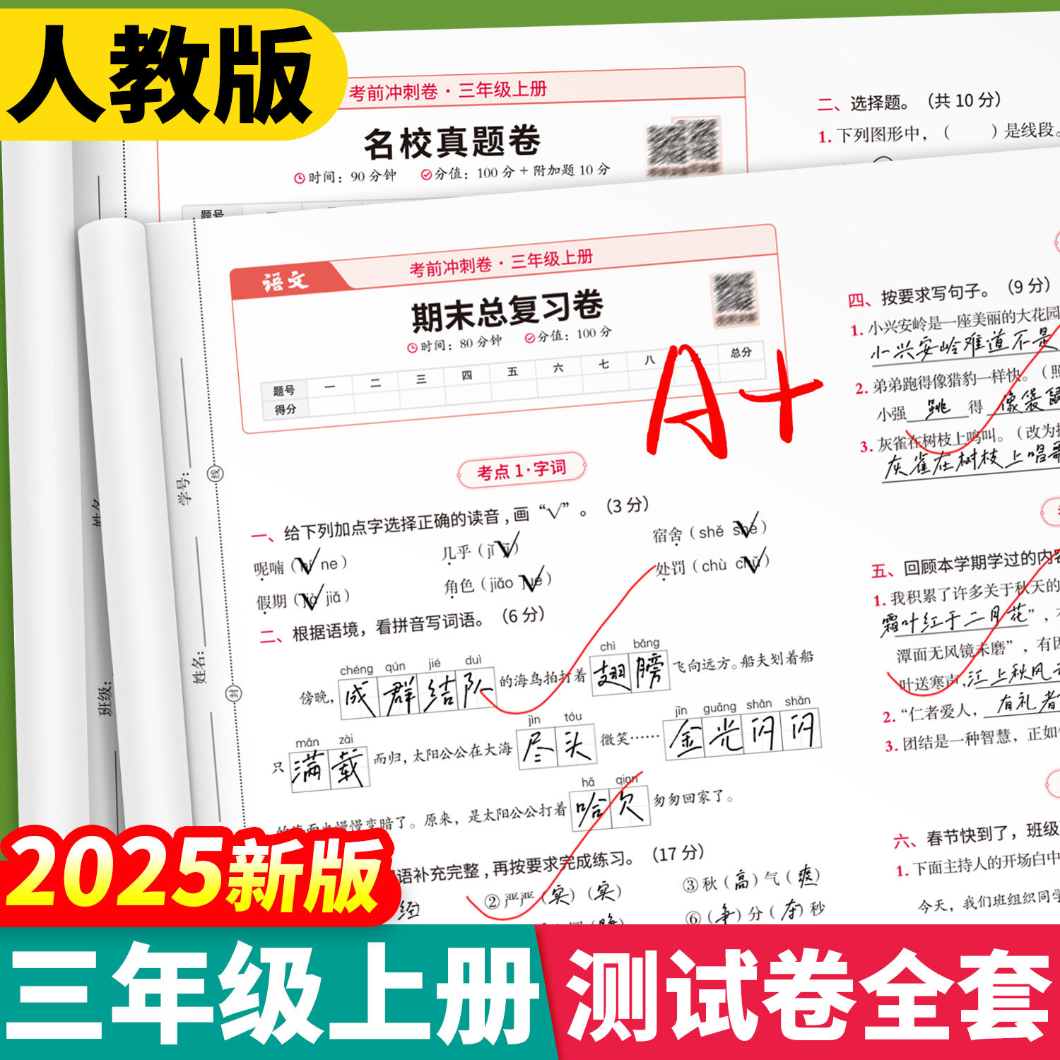 三年级期末试卷人教版冲刺100分