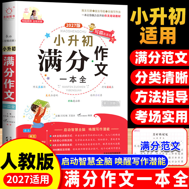 六年级小升初满分作文人教版图片