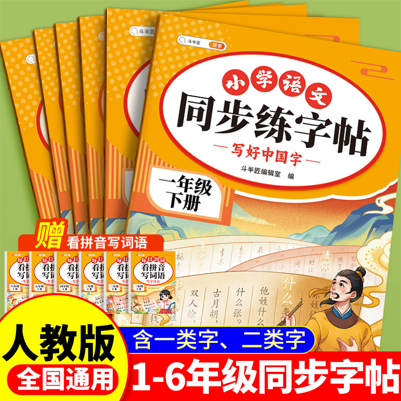 2026新版一年级二年级下册同步练字帖小学生专用练字字帖三四五六年级上册二类字语文人教版生字拼音笔画笔顺临摹练习写字每日一练