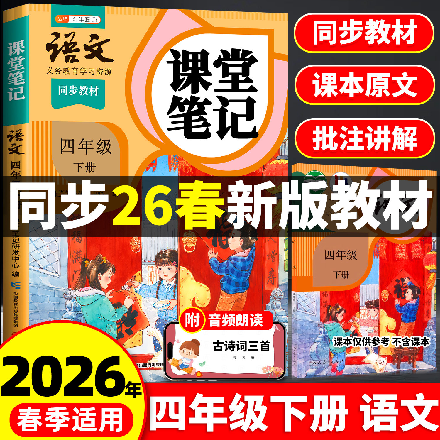 2026年新版春季适用四年级下册语文课堂笔记人教版同步课本上册教材辅导资料书斗半匠语文书教材解读小学学霸随堂笔记教材同步预习,书籍/杂志/报纸,小学教辅,淘宝优惠券,粉丝福利购,淘宝优惠卷