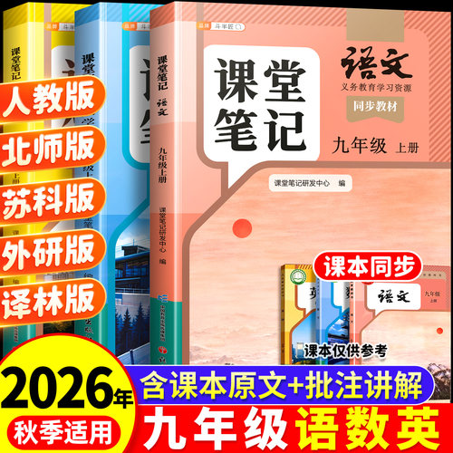 九年级课堂笔记全套课本上下册