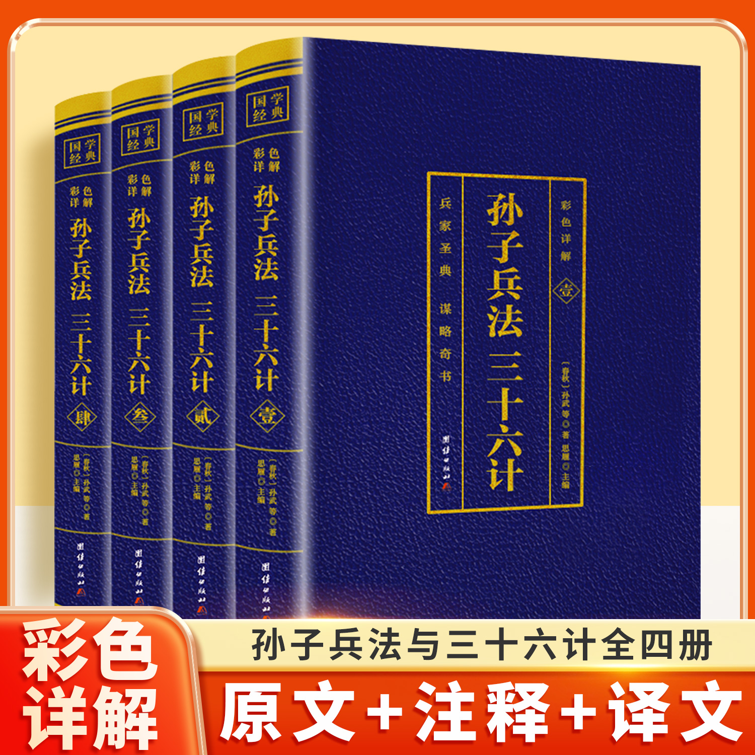 孙子兵法与三十六计全四册详解
