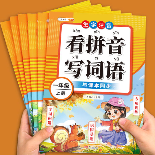 看拼音词语1-6年级上下册任选