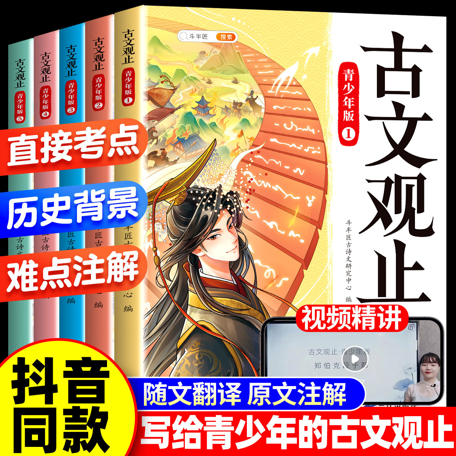 斗半匠古文观止正版全套5册小学生版拼音注释小古文初中生高中青少年无删减小升初文言文写给孩子的古文观止有意思漫画版来了