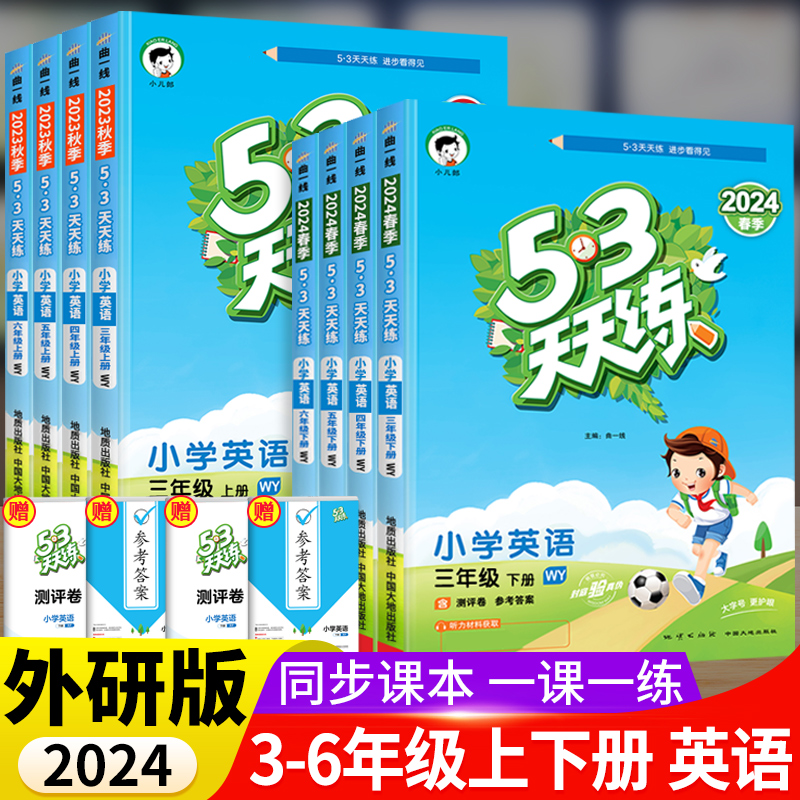 2024春53天天练英语外研版三年级起点四五六年级下册上册同步训练外研社全套一日一练全优卷小儿郎5+3五三5.3习题练习册测试卷套装 书籍/杂志/报纸 小学教辅 原图主图