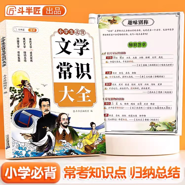 斗半匠小学生必背文学常识大全