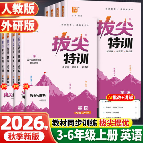 2026秋拔尖特训英语三四五六年级