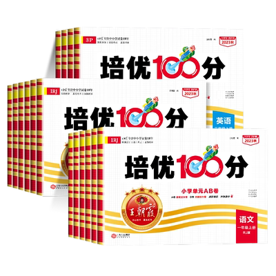 2026新版王朝霞试卷培优100分