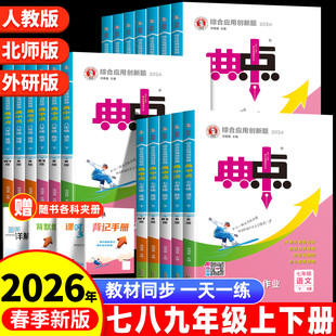 2026春季新版典中点七年级下册八九年级语文数学英语物理化学人教版北师同步练习册初中初一二三上册课课练题荣德基教辅