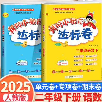 2025黄冈小状元达标卷二年级上册下册语文数学试卷全套人教部编版北师版小学2上黄岗同步测试卷期末冲刺一课一练单元检测卷子练习