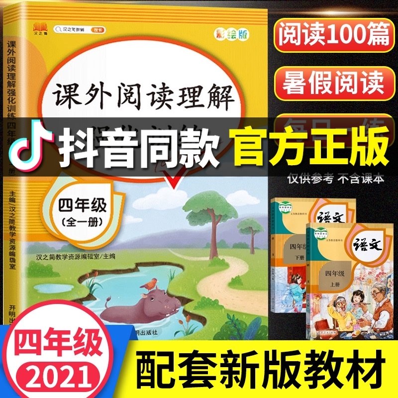 3小学四年级阅读理解训练题语文专项训练书人教版课外阅读理解强化训练4上册下册同步练习册每日一练答题技巧阶梯暑假阅读四升五