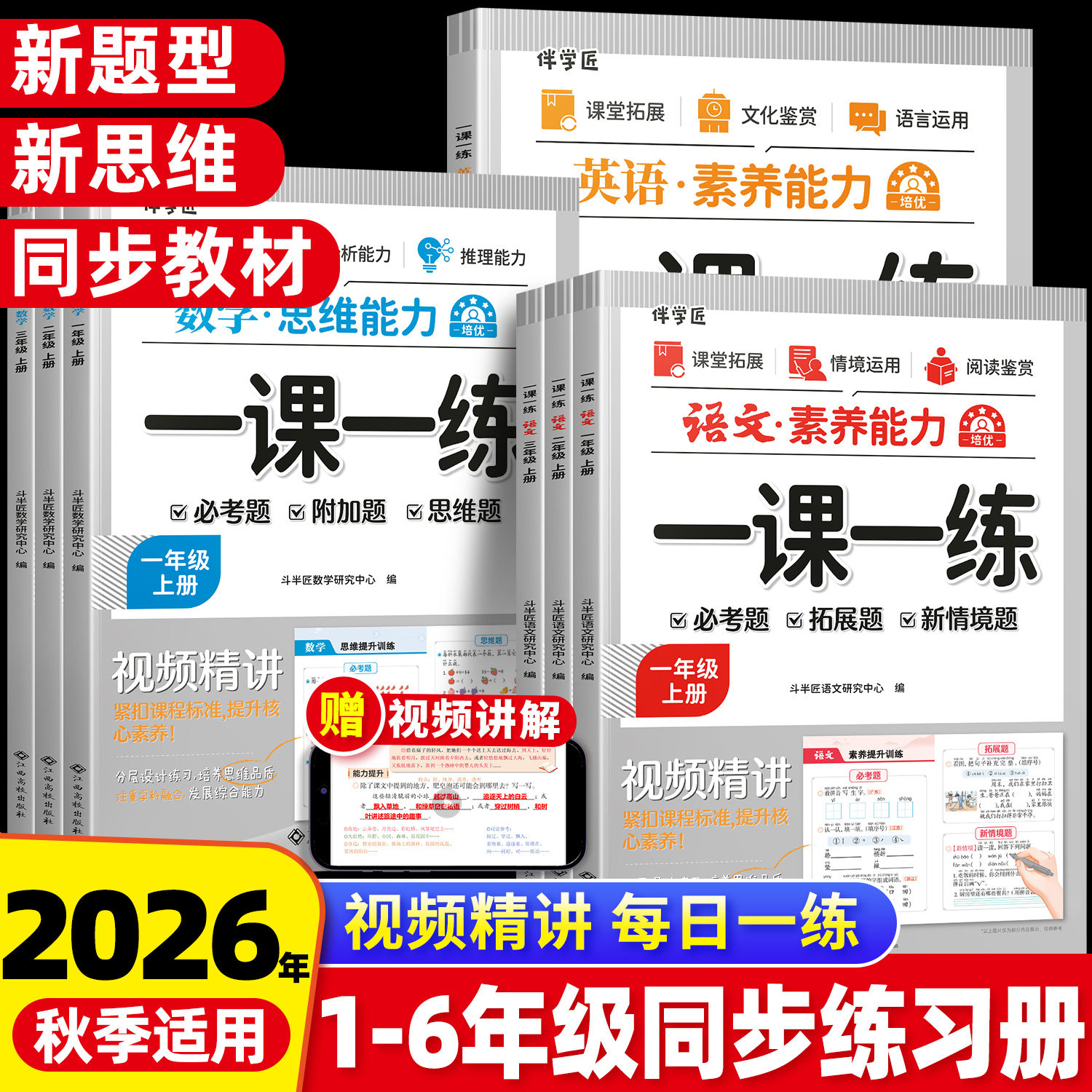 2026秋季适用一课一练一年级二年级上册三四五六年级下册同步训练全套练习册人教版语文数学英语小学新教材课本素养思维每日一练