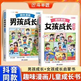 你 漫画趣味男孩女孩成长启蒙书小学生性教育书籍青春期你该如何保护自己男孩强大女孩成长手册儿童心理学 安全最重要 斗半匠