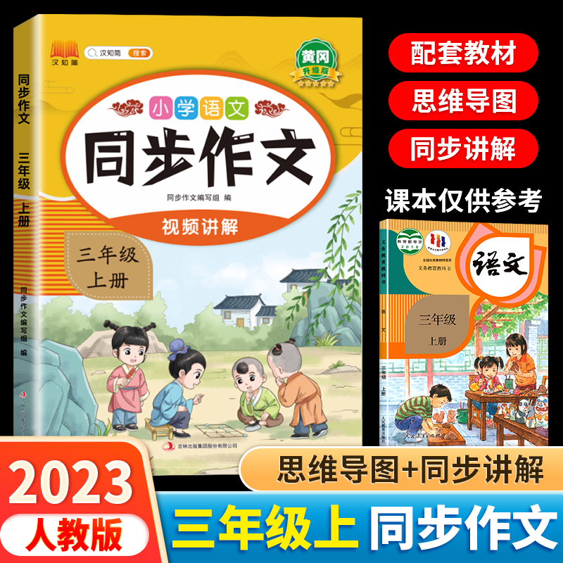 三年級上冊同步作文 小學語文3年級上人教版課本教材上學期2023新版小學生閱讀理解專項訓練素材積累寫作技巧優秀范文仿寫作文練習_春雨牧童圖書專營店_書籍/雜志/報紙