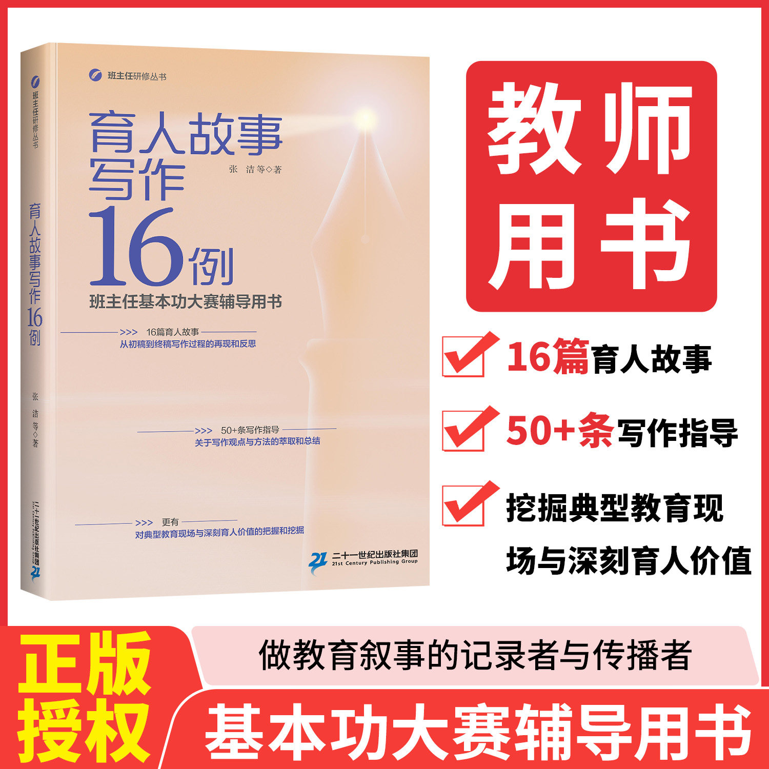 正版授权/育人故事写作16例 教育类教师用书班主任基本功大赛辅导用书适合教师看的书二十一世纪出版社精选书籍