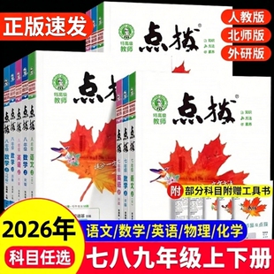 2026初中点拨七年级上册八九年级语文数学英语物理化学人教版点拔初一初二初三下册教材全解解析课堂预习笔记点播训练教辅书荣德基