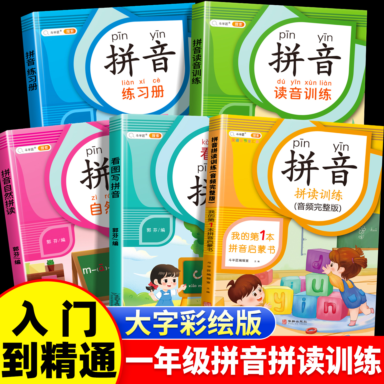 拼音拼读训练套装拼音学习神器